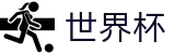 2026世界杯盘口专区-四载狂欢燃情今夏